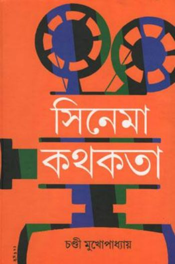 সিনেমা কথকতা